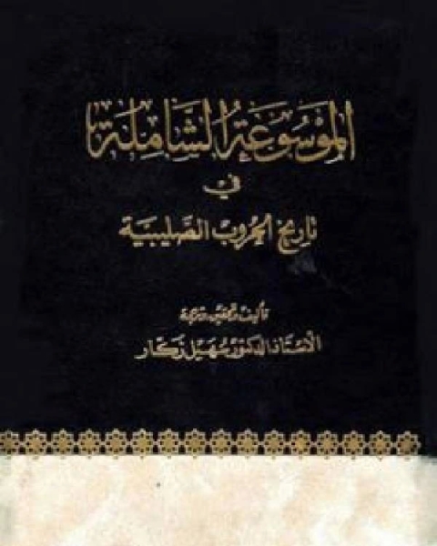 كتاب الموسوعة الشاملة في تاريخ الحروب الصليبية - ج 3 لـ نصر ابو فول