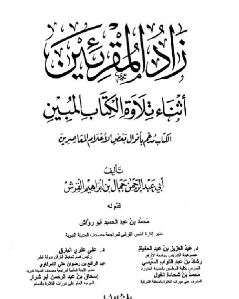 كتاب زاد المقرئين أثناء تلاوة الكتاب المبين لـ الخطيب التبريزي