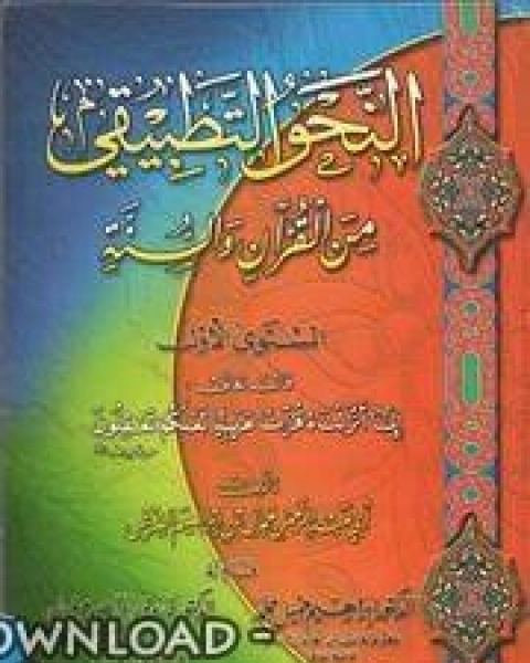 كتاب النحو التطبيقي من القران الكريم والسنة النبوية لـ الخطيب التبريزي