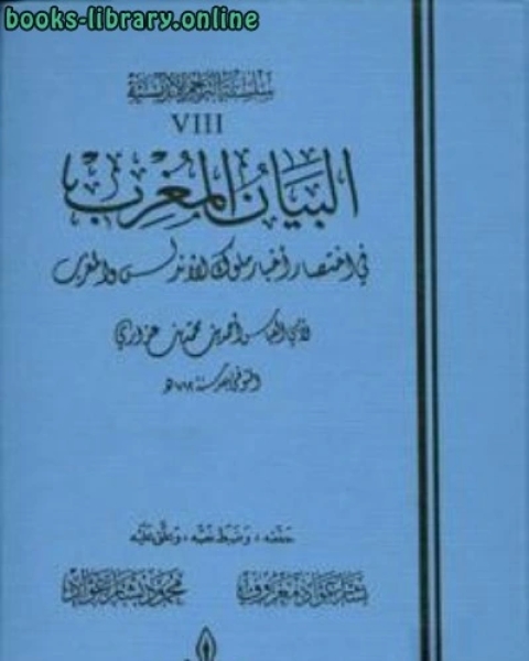 كتاب البيان المغرب في اختصار أخبار ملوك الأندلس والمغرب مجلد الاول لـ ابن ضويان