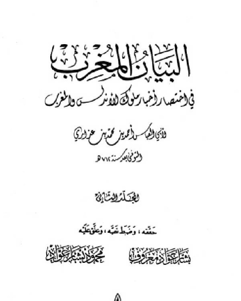 كتاب البيان المغرب في اختصار أخبار ملوك الأندلس والمغرب المجلد الثاني لـ ابن ضويان