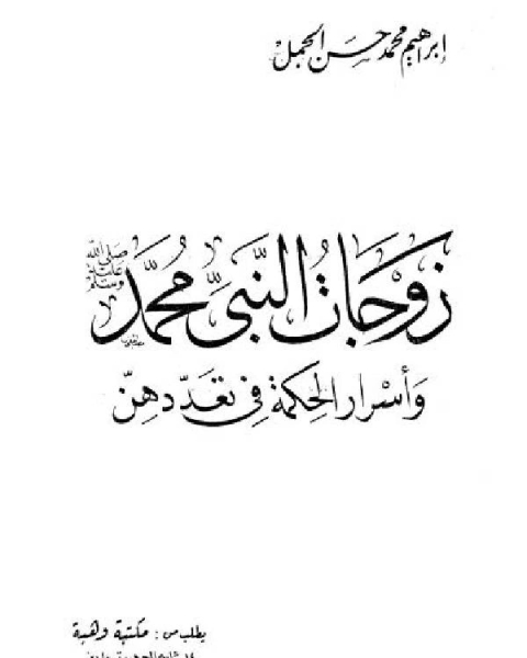 كتاب زوجات النبي محمد صلى الله عليه وسلم وأسرار الحكمة في تعددهن لـ الواحدي النيسابوري