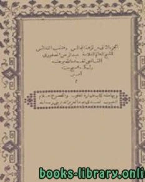 كتاب نزهة المجالس ومنتخب النفائس الجزء 2 لـ الواحدي النيسابوري