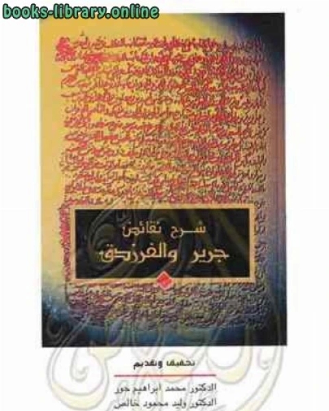 كتاب شرح نقائض جرير والفرزدق لـ الواحدي النيسابوري