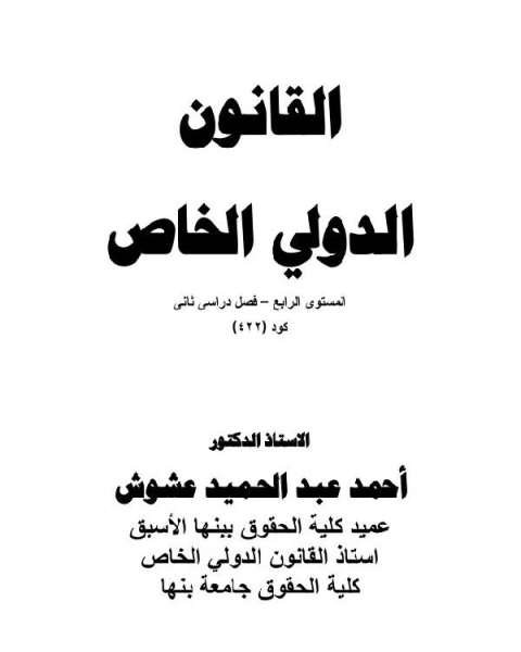 كتاب القانون الدولي الخاص المستوى الرابع لـ علي سامي النشار