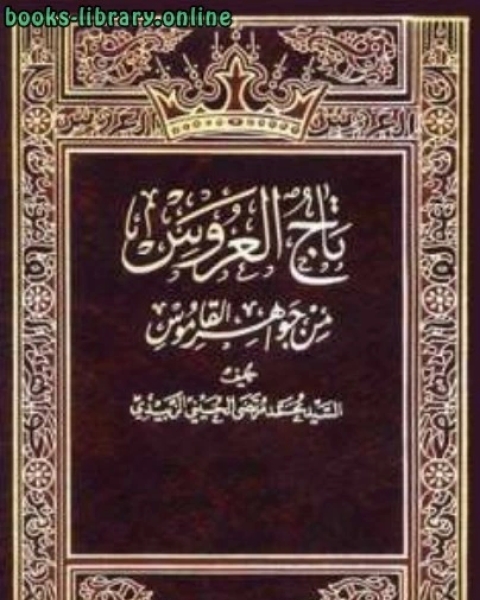 كتاب تاج العروس من جواهر القاموس ل العلامة مرتضى الزبيدي لـ امين معلوف