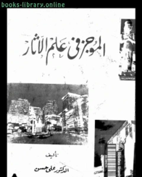 كتاب الموجز في علم الآثار لـ محمد بن جعفر بن ادريس الكتاني