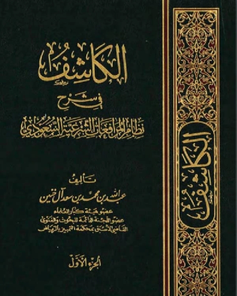 كتاب الكاشف في شرح نظام المرافعات الشرعية السعودي (PDF) الجزء الاول لـ محمد بن جعفر بن ادريس الكتاني