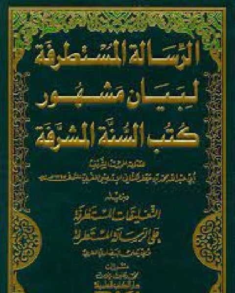 كتاب الرسالة المستطرفة لبيان مشهور كتب السنة المشرفة لـ 