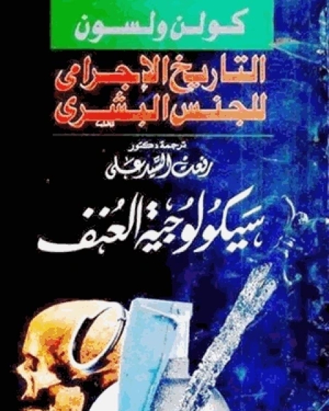 كتاب ملخص كتاب سيكولوجية العنف لـ روالد دال