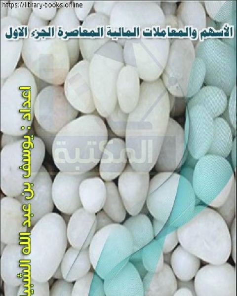 كتاب الأسهم والمعاملات المالية المعاصرة الجزء الأول لـ الصاوي المالكي