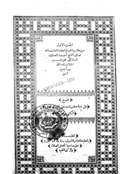 كتاب حاشية الصاوي على تفسير الجلالين - طبعة قديمة - المطبعة العامرة الشرفية الجزء الأول لـ المؤسسة العامة للتدريب التقني والمهني ـ الحقيبة التدريبية