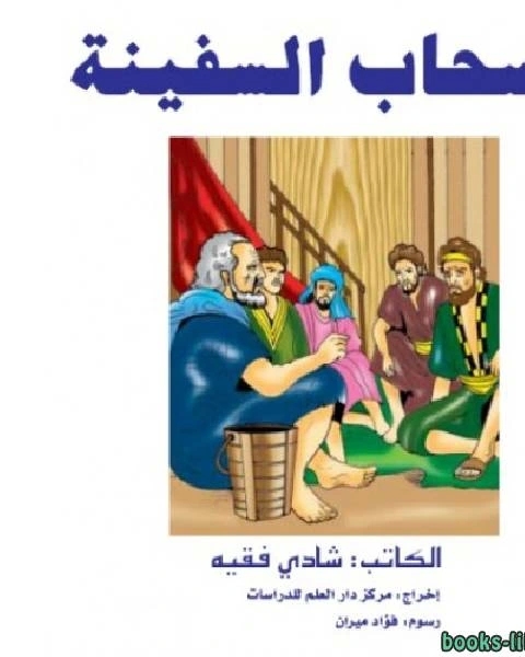 كتاب أصحاب السفينة لـ ياسر نصر