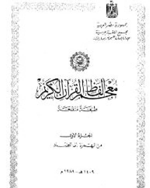 كتاب معجم ألفاظ القرآن الكريم ومعانيه مجمع اللغة العربية (الجزء الأول) لـ محمد علي الصابوني