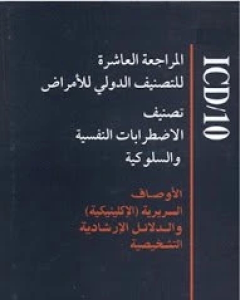 كتاب تصنيف الاضطرابات النفسية والسلوكية لـ ابن اجروم