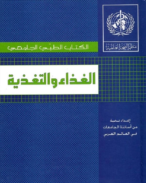 كتاب الكتاب الطبي الجامعي _الغذاء والتغذيه لـ علي علي منصور