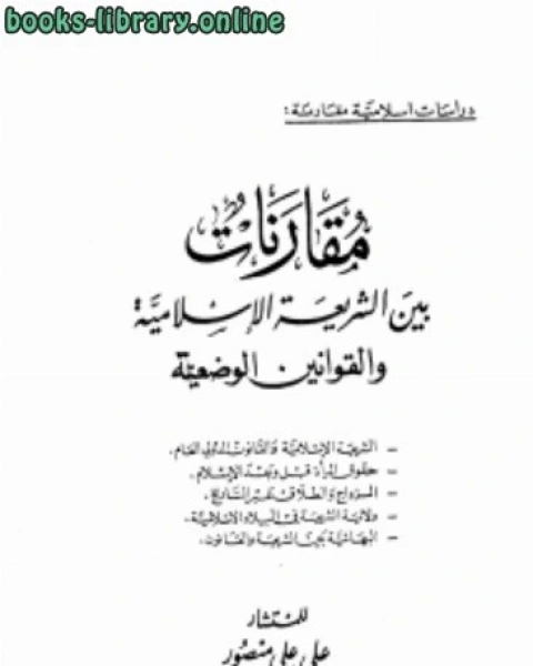 كتاب مقارنات بين الشريعة الإسلامية والقوانين الوضعية نسخة مصورة لـ جميل حسين طويله