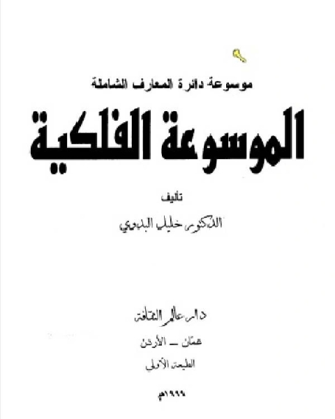 كتاب الموسوعة الفلكية ـ موسوعة دائرة المعارف الشاملة لـ الراغب الاصفهاني