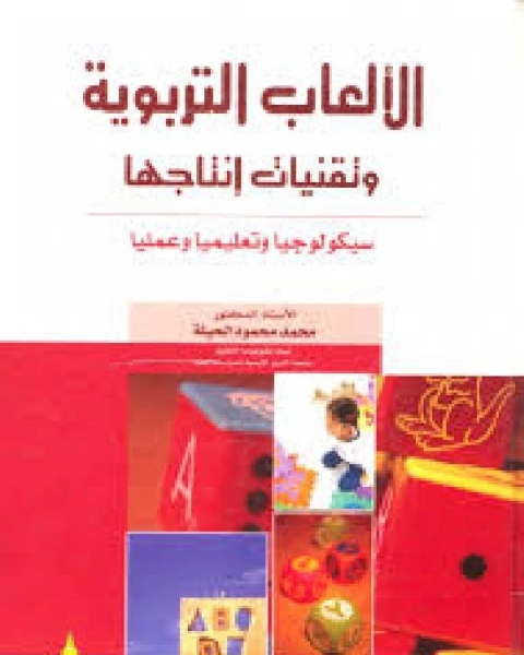 كتاب الالعاب التربوية وتقنيات انتاجها لـ 