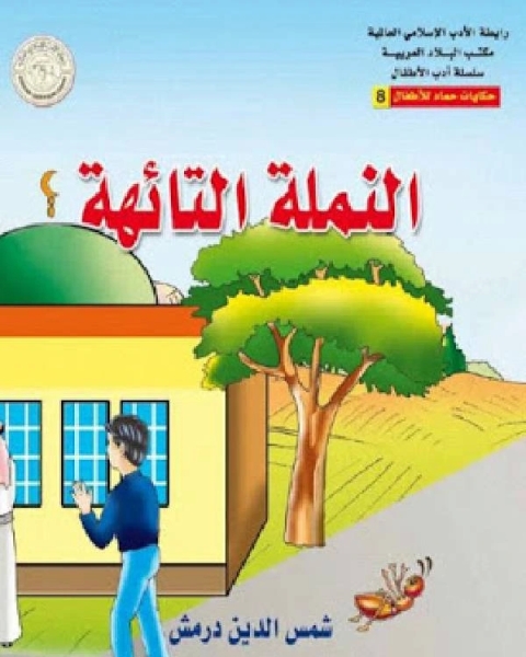 كتاب النملة التائهة لـ زهره يحيي علي