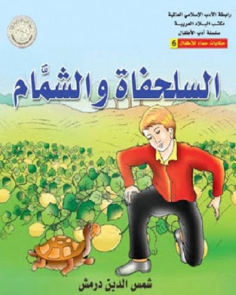 كتاب السلحفاة و الشمام لـ ساندرا سراج