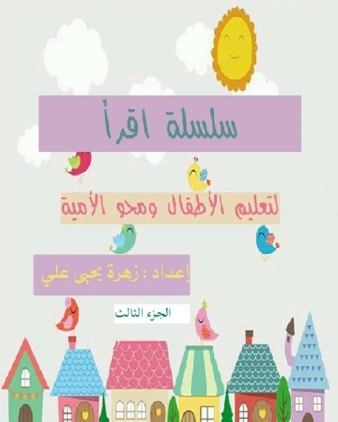 كتاب سلسلة اقرأ لتعليم الأطفال ومحو الأمية (الجزء الثالث) لـ 