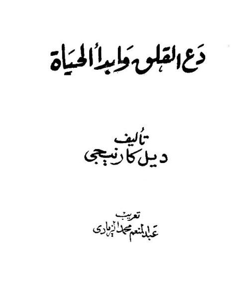 كتاب دع القلق وابدأ الحياة ( مع ملخص فيديو ) لـ اديس جودري