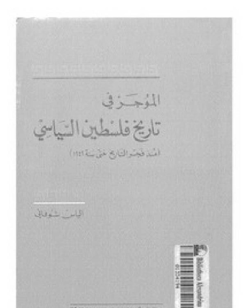 كتاب الموجز في تاريخ فلسطين السياسي حتى 1949 لـ يسري مصطفى رمضان على حسن الحسيني الطاهر وليد بن جميل الطف