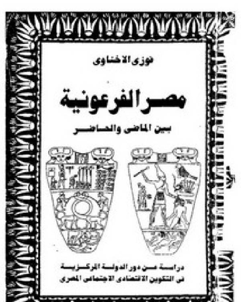 كتاب مصر الفرعونية بين الماضي والحاضر لـ رؤوف راشد خله