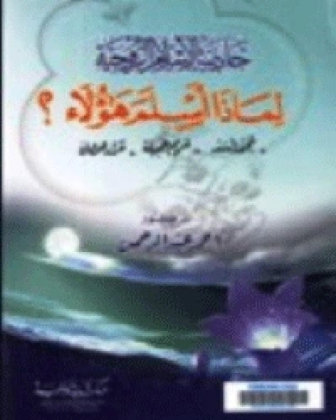 كتاب جاذبية الاسلام الروحية .. لماذا أسلم هؤلاء؟ محمد اسد .. مريم جميلة .. مراد هوفمان لـ بيل كلينتون