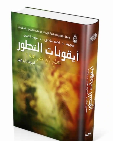 كتاب أيقونات التطور علم أم خرافة ؟ تجربة یوري ومیلر لـ محمد سعيد صباريني