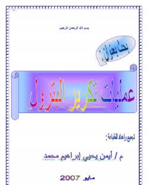 كتاب مراحل عمليات تكرير البترول برابط مباشر لـ وهب احمد رومية