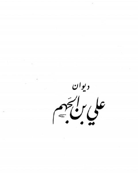 كتاب ديوان علي بن الجهم لـ محمد توفيق السهلى وحسن الباشا