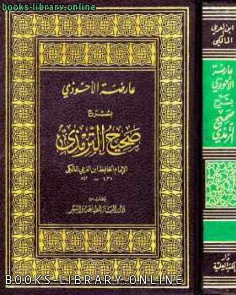 كتاب عارضة الأحوذي بشرح صحيح الترمذي لـ عبادة الازكي ، ليث سلامة