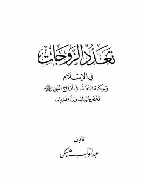 كتاب تعدد الزوجات في الإسلام وحكمة التعدد في أزواج النبي صلي الله عليه وسلم دحض شبه ورد مفتريات لـ ابن عبد البر بن عاصم النمري القرطبي