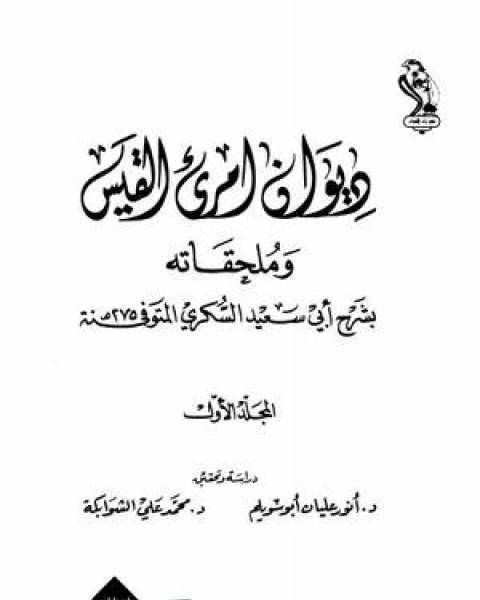 كتاب امرئ القيس وملحقاته بشرح أبي سعيد السكري لـ ضيف الله العيادى