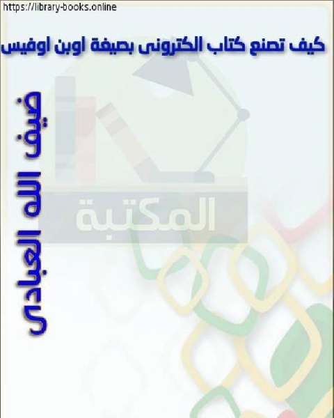 كتاب كيف تصنع كتاب الكتروني بصيغة عن طريق برنامج اوبن اوفيس لـ شكراني الحسين