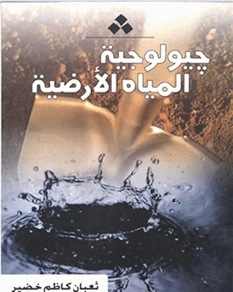 كتاب جيولوجيا المياه الأرضية = HYDROGEOLOGY لـ يوسف الخليفة ابوبكر