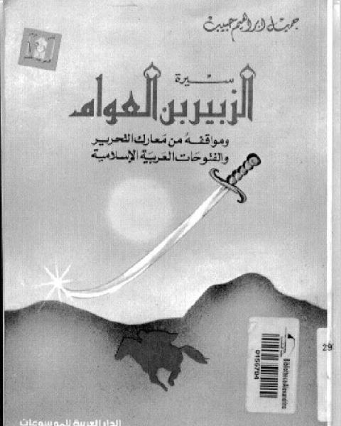 كتاب سيرة الزبير بن العوام ومواقفه من معارك التحرير والفتوحات العربية الإسلامية لـ ابراهيم بن محمد بن ضويان