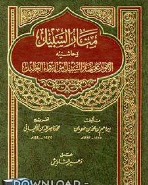 كتاب منار السبيل وحاشيته الأنوار على منار السبيل من إرواء الغليل لـ لويس فرديناند سيلين