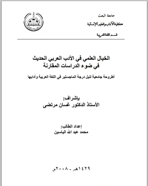 كتاب الخيال العلمي في الأدب العربي الحديث في ضوء الدراسات المقارنة - ماجستير - محمد عبد الله الياسين لـ جامعة بابل كلية التربية