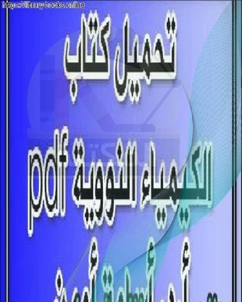 كتاب الكيمياء النووية لـ لوثر سايفرت