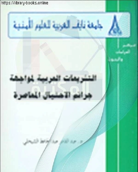 رواية رحلتى من الكنيسة الى المسجد لماذا - ؟ لـ الحافظ ابي عبد الله محمد بن عبد الله الحاكم النيسابوري