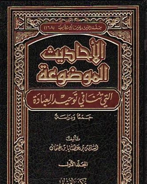 كتاب الأحاديث الموضوعة التي تنافي توحيد العبادة جمعا ودراسة لـ اسرار احمد