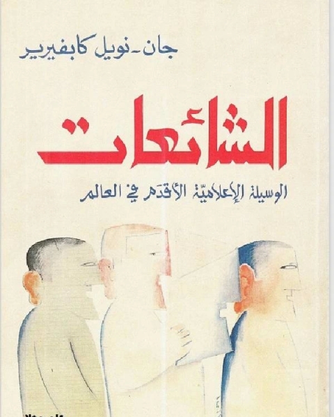 كتاب الشائعات الوسيلة الإعلامية الاقدم فى العالم ل جان _ نويل لـ حسن بن صالح بن حسن العبد الكريم