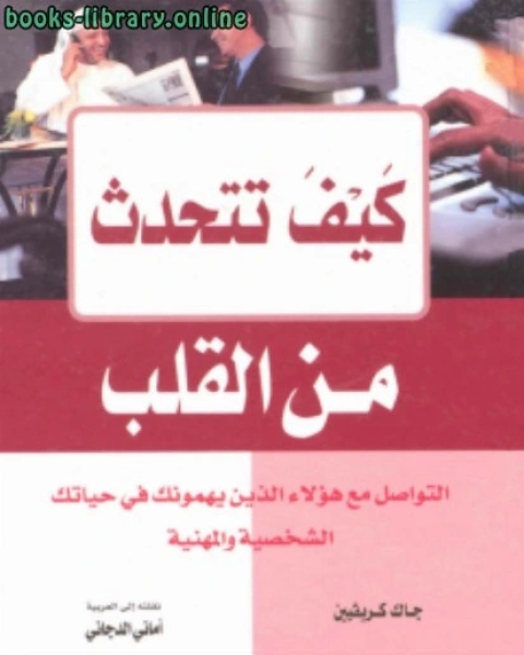 كتاب كيف تتحدث من القلب لـ د. الصديق سليمان