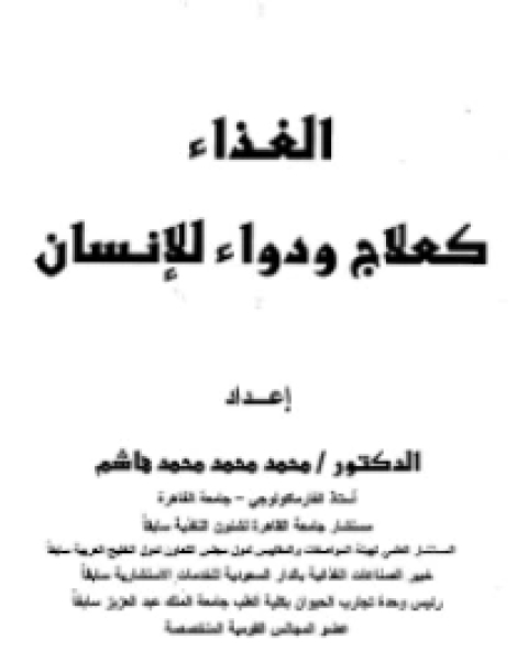 كتاب الغذاء كعلاج ودواء للإنسان لـ جعفر بن محمد الفريابي