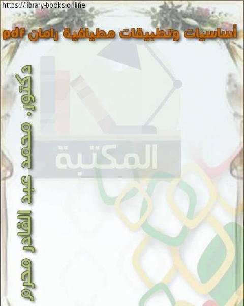 كتاب أساسيات وتطبيقات مطيافية رامان لـ نارسيس سيرا