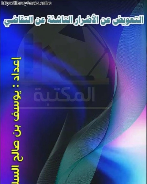 كتاب التعويض عن الأضرار الناشئة عن التقاضي لـ زانغ كزيليانغ