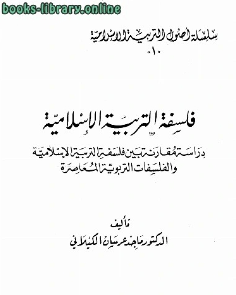 كتاب فلسفة التربية الإسلامية (دراسة مقارنة بين فلسفة التربية الإسلامية والفلسفات التربوية المعاصرة لـ عمر عبده كلاس